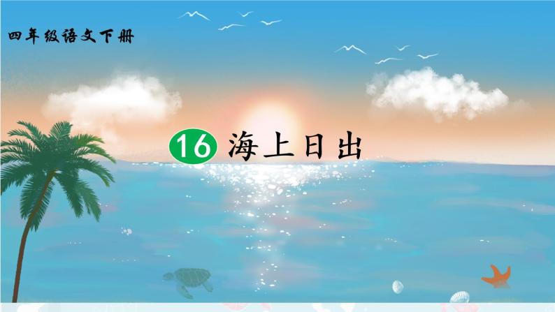 16 海上日出  课件+视频01