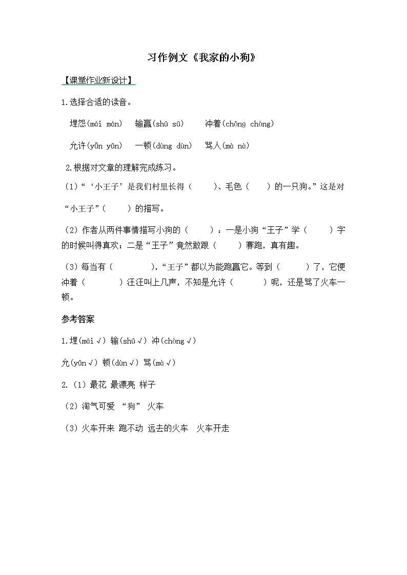 人教版部编三年级上册语文习作例文《我家的小狗》同步练习及答案第1页