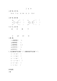 小学语文人教部编版一年级上册汉语拼音6 j q x课堂检测