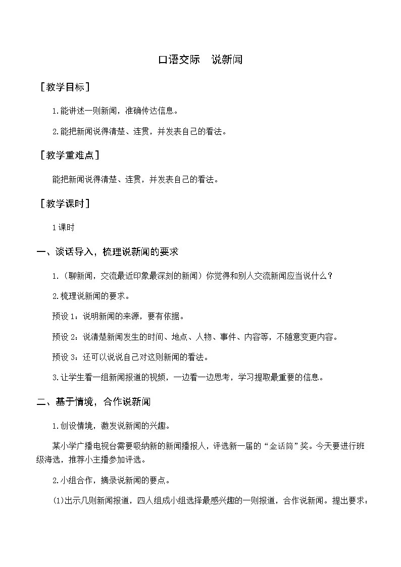 第二单元 口语交际 说新闻 优质教案(含教学反思)01