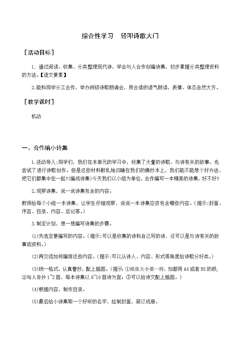 第三单元 综合性学习  轻叩诗歌大门 优质教案(含教学反思)01