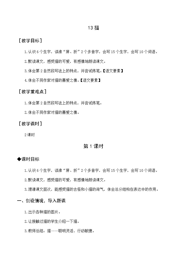 第四单元 13.猫 优质教案(含教学反思)01