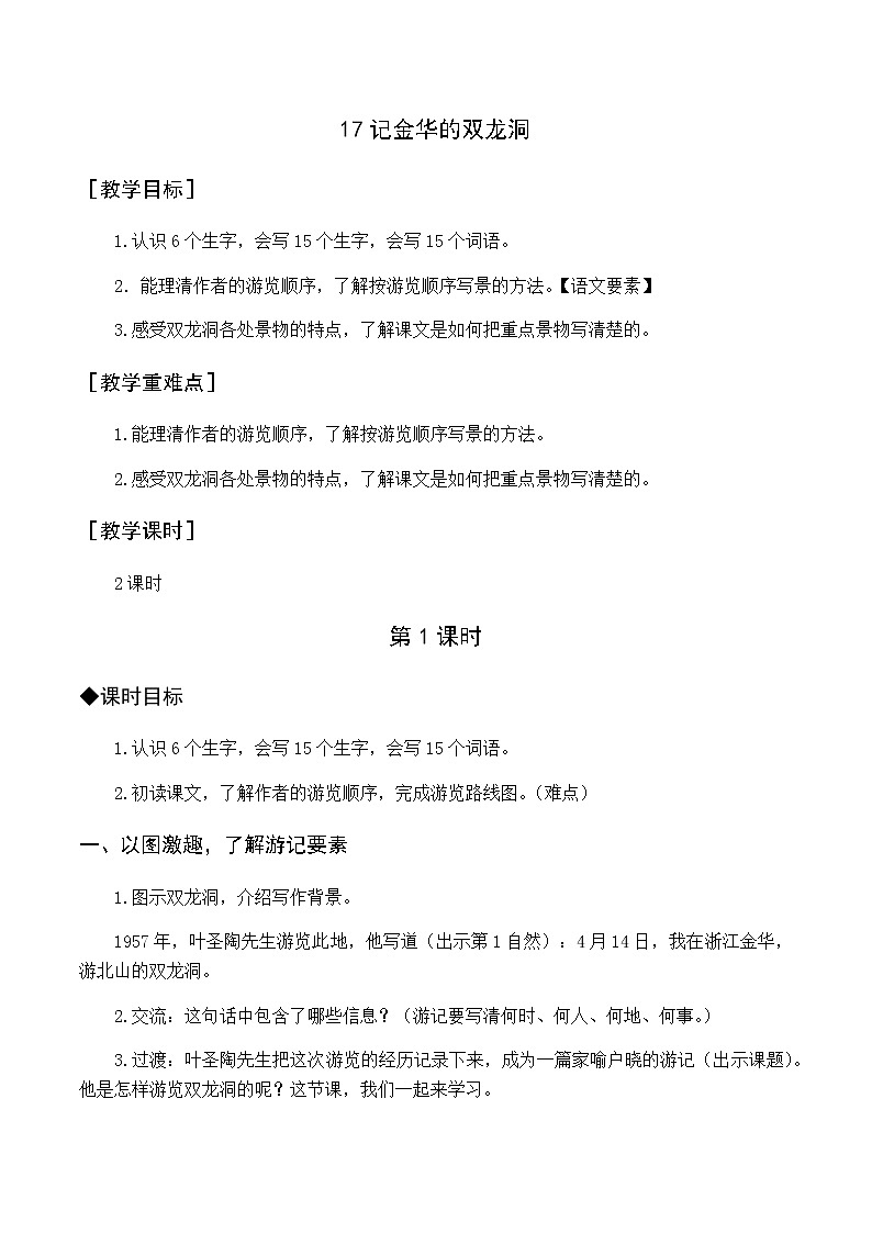 第五单元 17.记金华的双龙洞 优质教案(含教学反思)01