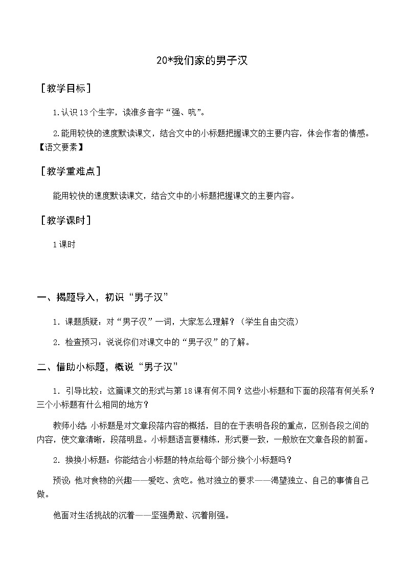 第六单元 20 我们家的男子汉 优质教案(含教学反思)第1页