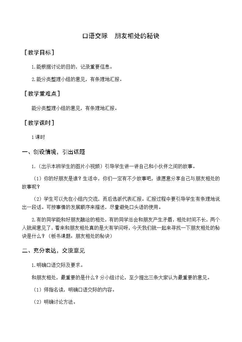 第六单元 口语交际 朋友相处的秘诀 优质教案(含教学反思)第1页