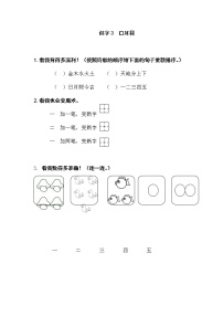 人教部编版一年级上册3 口耳目当堂检测题