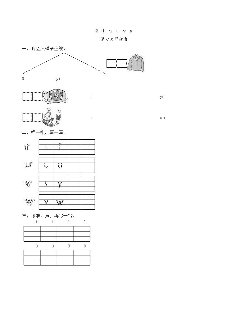 人教版部编一年级上册语文《i　u　ü　y　w》课堂练习测评及答案01