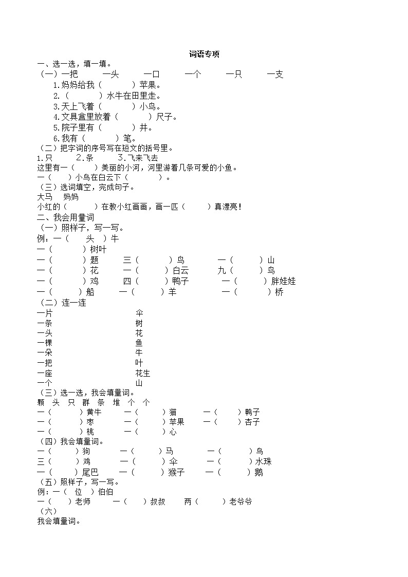 人教版部编一年级上册语文词语专项练习(无答案)01