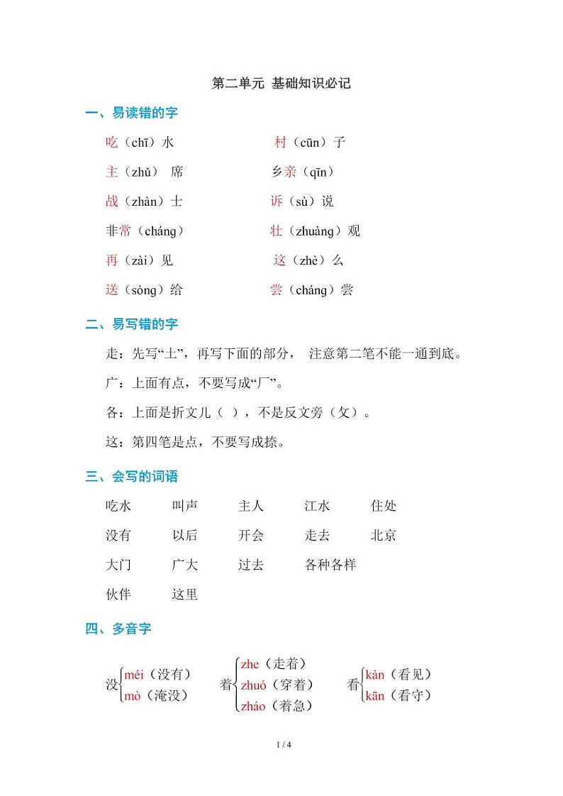 部编版小学语文一年级下册第二单元知识点第1页