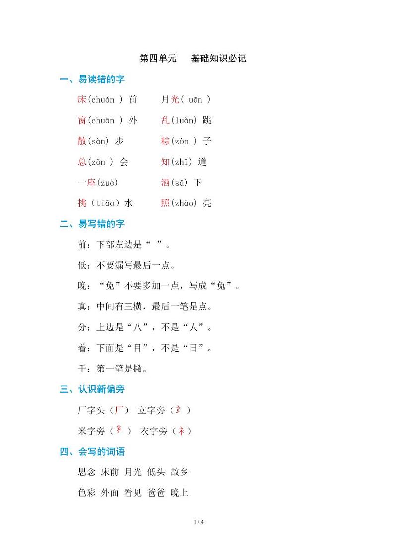 部编版小学语文一年级下册第四单元知识点第1页