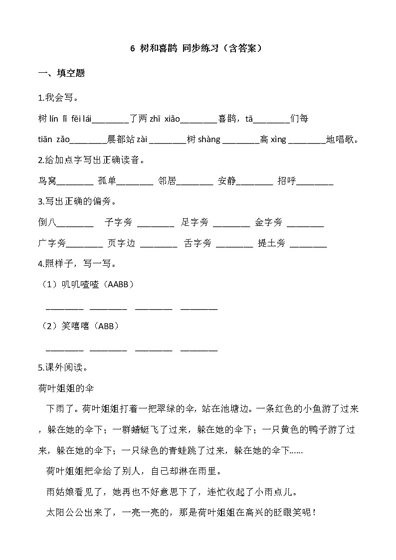 部编版一年级语文下册课课练 6 树和喜鹊 同步练习(含答案)第1页