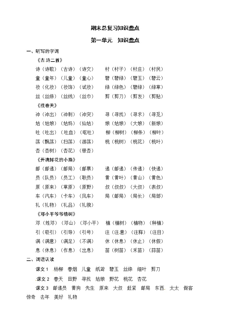 部编版语文二年级下册 第一单元 知识盘点 学案01