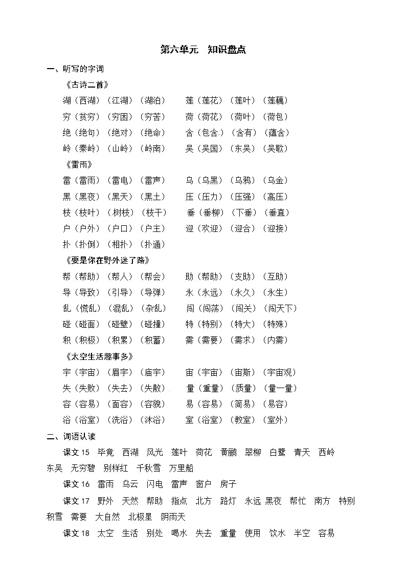 部编版语文二年级下册 第六单元 知识盘点 学案01