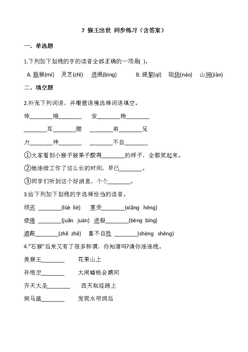 部编版五年级语文下册课课练 7 猴王出世 同步练习(含答案)01