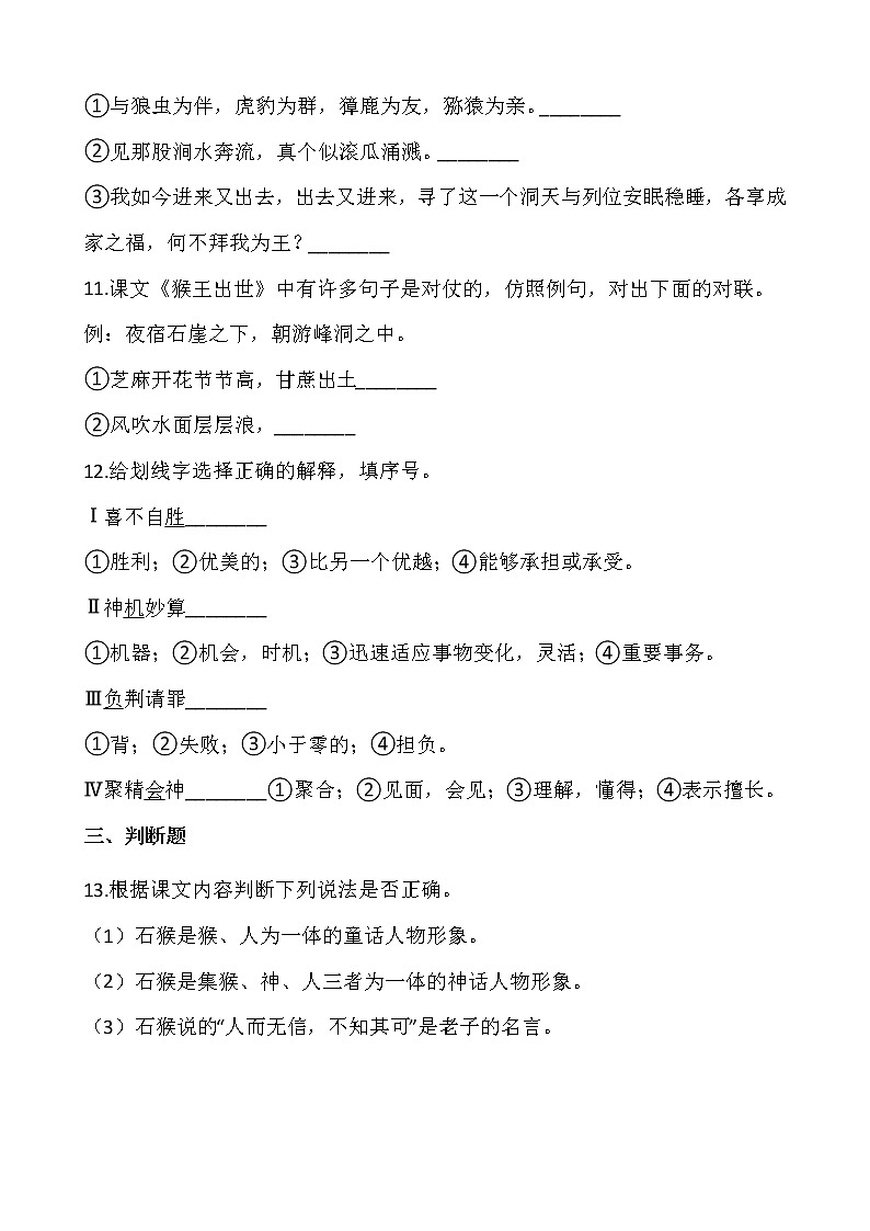部编版五年级语文下册课课练 7 猴王出世 同步练习(含答案)03