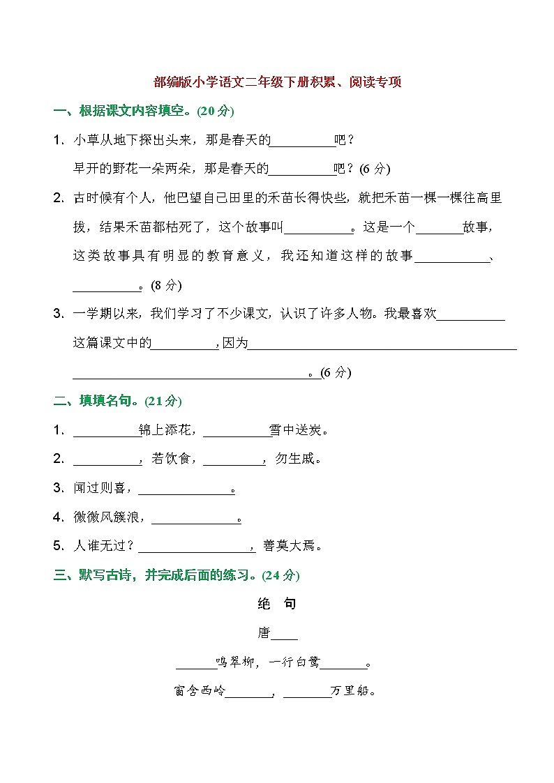 部编版二年级下册语文全册课文积累 学案01