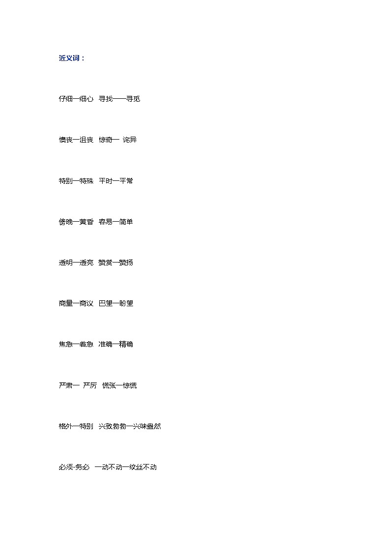 部编版二年级下册语文重点常考近反义词集合第1页