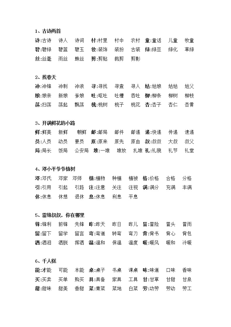 部编版二年级语文下册生字组词 学案01