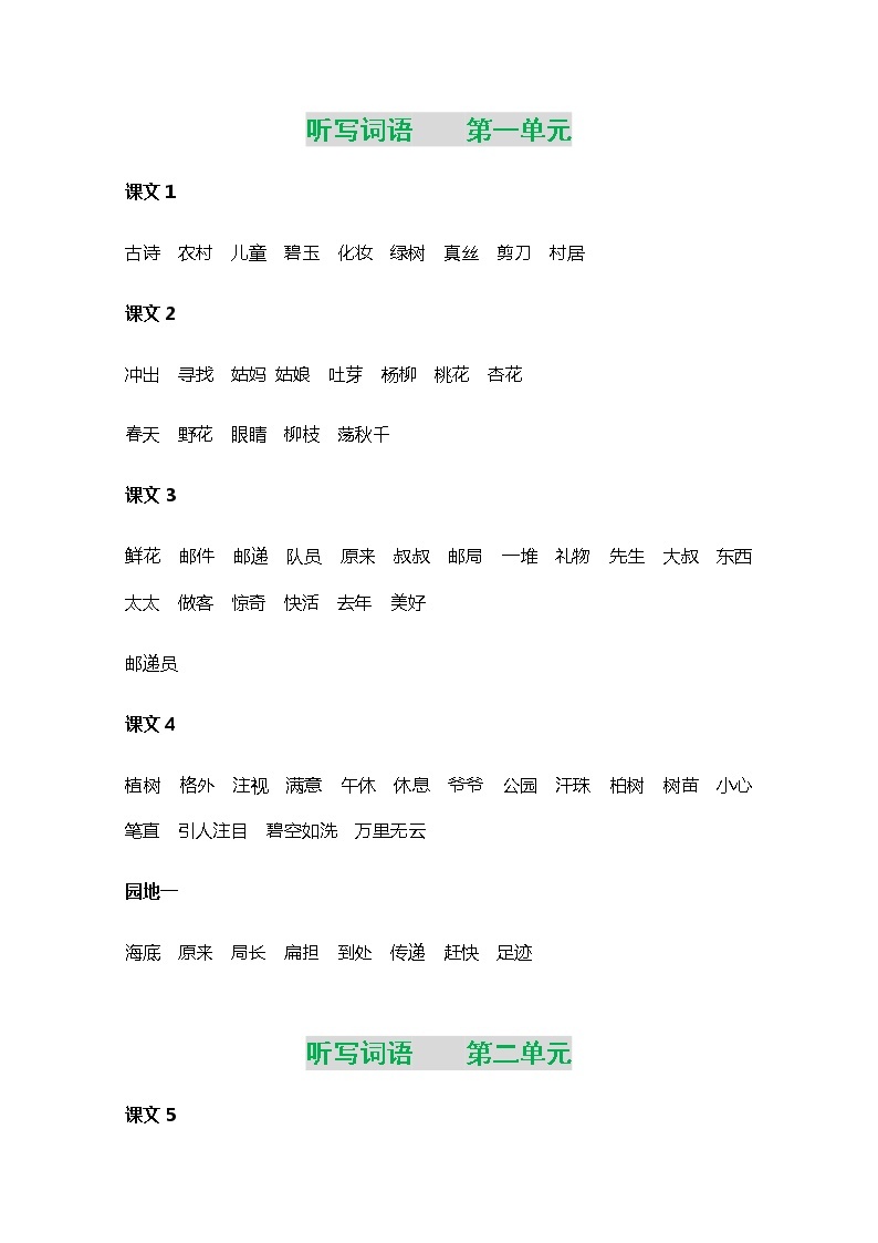 部编版二年级语文下册听写词语 学案01