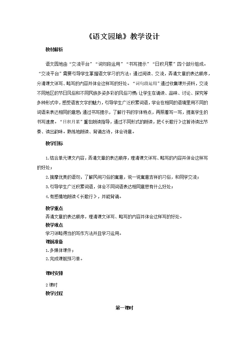 《语文园地一》示范课教学设计【部编人教版六年级语文下册】第1页
