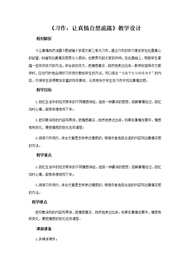 《习作:让真情自然流露》示范课教学设计【部编人教版六年级语文下册】01