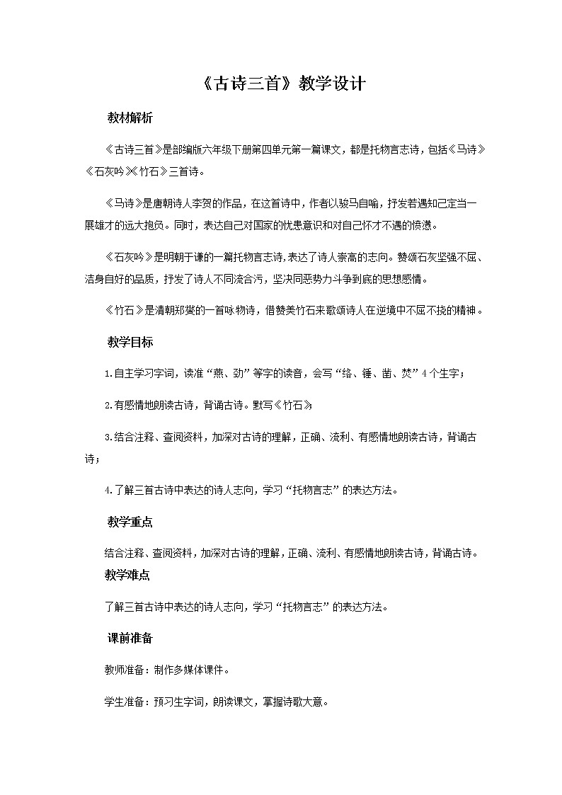 《古诗三首》《马诗》《石灰吟》《竹石》示范课教学设计【部编人教版六年级语文下册】01