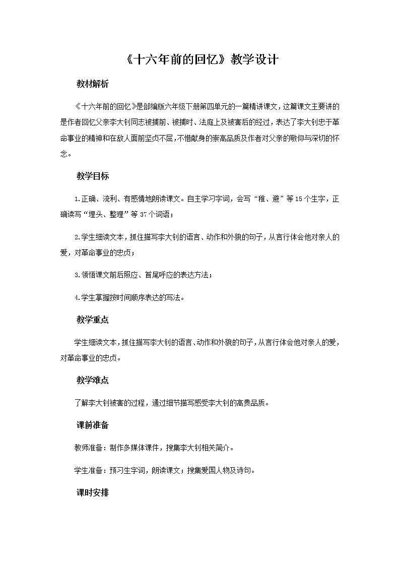 《十六年前的回忆》示范课教学设计【部编人教版六年级语文下册】第1页