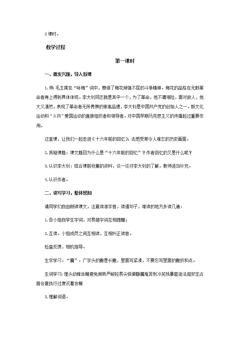 《十六年前的回忆》示范课教学设计【部编人教版六年级语文下册】第2页
