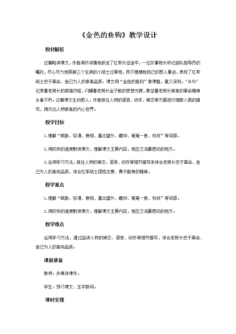 《金色的鱼钩》教学设计【部编人教版六年级语文下册】第1页