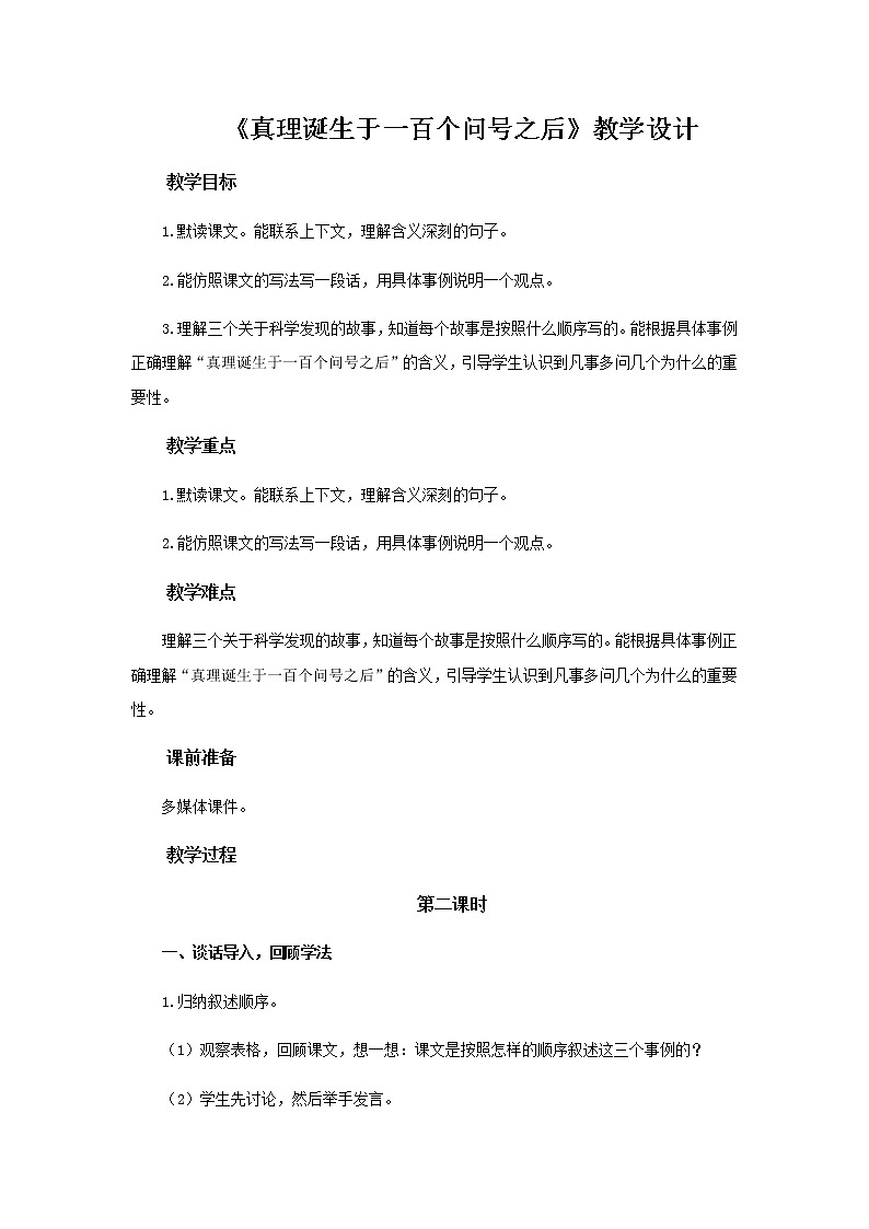 《真理诞生于一百个问号之后》(第2课时)教学设计【部编人教版六年级语文下册】第1页