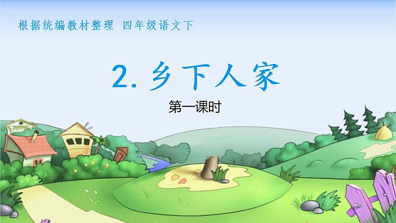 部编语文四下:2.乡下人家 精品PPT课件+课文朗读04