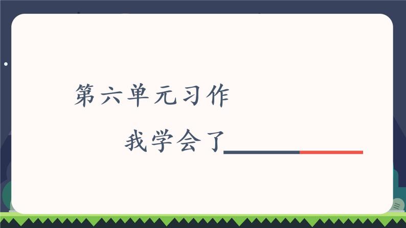 部编语文四下：习作六  我学会了________ 精品PPT课件+习作例文05