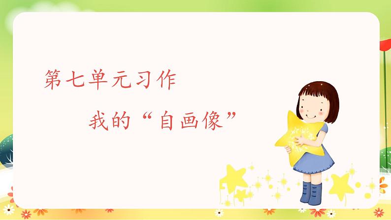 部编语文四下:习作七 我的“自画像” 精品PPT课件+习作例文03