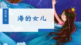 部编语文四下：28.海的女儿 精品PPT课件