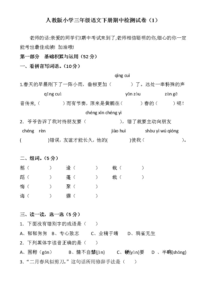 人教版小学三年级语文下册期中检测试卷(1)01