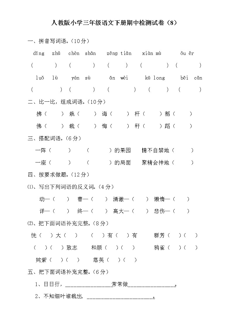 人教版小学三年级语文下册期中检测试卷(8)01