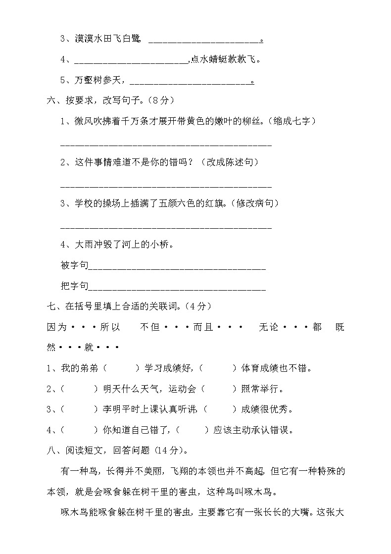 人教版小学三年级语文下册期中检测试卷(8)02