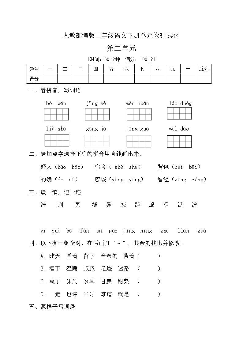 人教部编版二年级下册语文第二单元测试卷(含答案)01