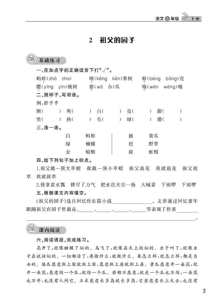 部编版五年级语文下册第一单元2祖父的园子 试卷01