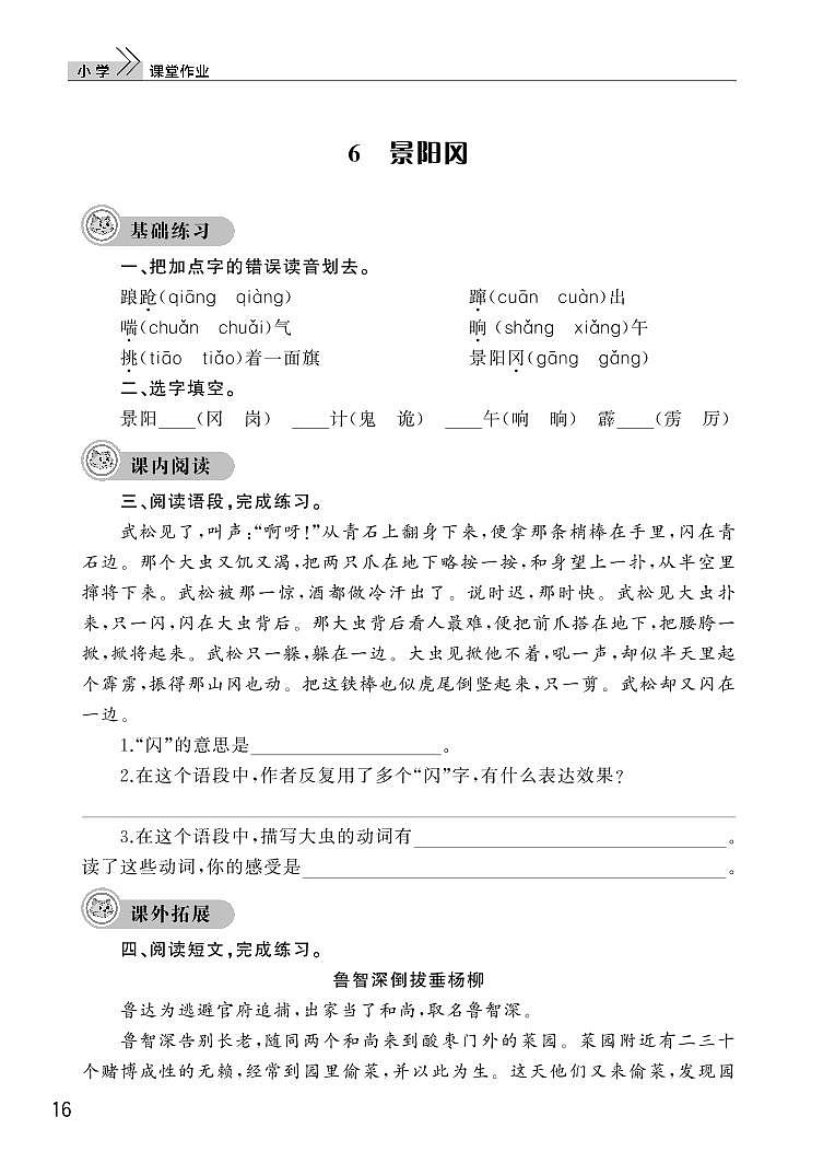 部编版五年级语文下册第二单元6景阳冈 试卷01