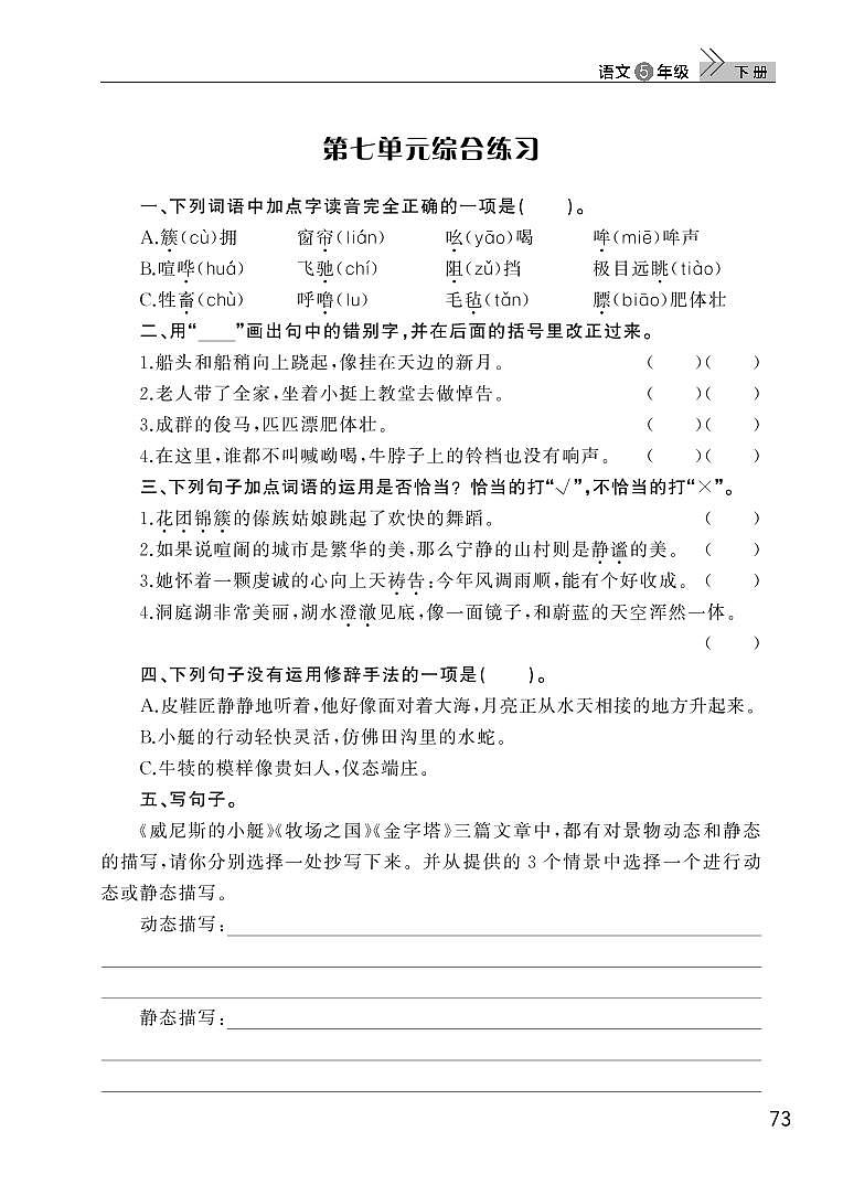 部编版五年级语文下册第七单元检测01