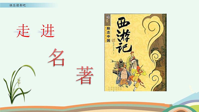 部编版五年级语文下册 2.8 快乐读书吧:读古典名著,品百味人生(PPT课件+素材)第6页