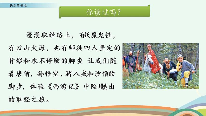 部编版五年级语文下册 2.8 快乐读书吧:读古典名著,品百味人生(PPT课件+素材)第7页