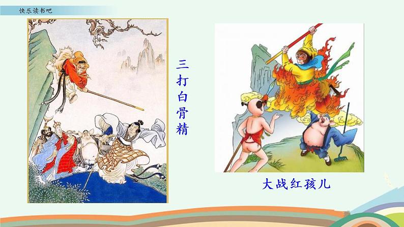 部编版五年级语文下册 2.8 快乐读书吧:读古典名著,品百味人生(PPT课件+素材)第8页