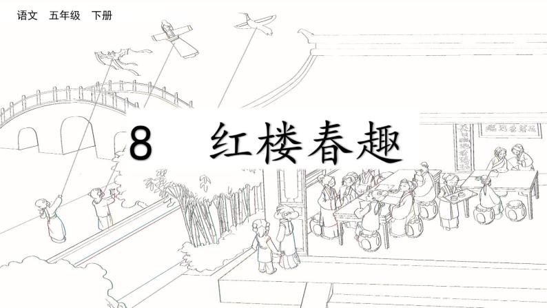 人教部编版五年级下册8 红楼春趣教学演示课件ppt