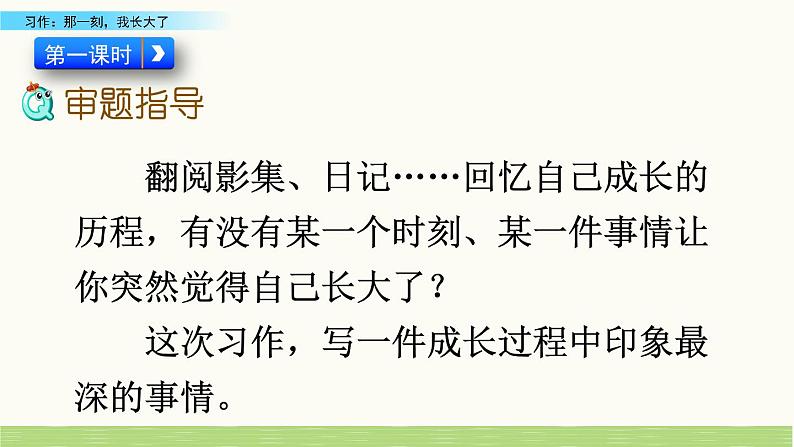 部编版五年级语文下册 1.6习作:那一刻,我长大了(PPT课件+素材)06