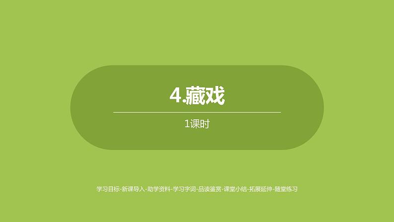 部编版六年级语文下册 1.4 藏戏(PPT课件+素材)01