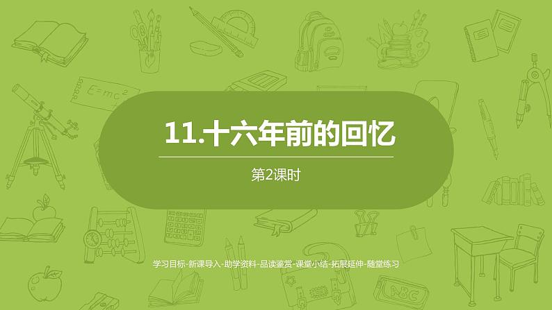 部编版六年级语文下册 4.11 十六年前的回忆(PPT课件+素材)01