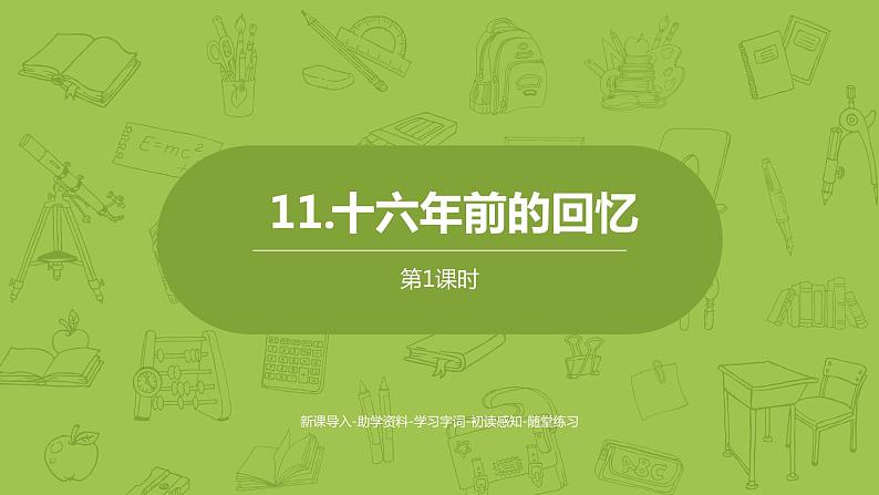 部编版六年级语文下册 4.11 十六年前的回忆(PPT课件+素材)01