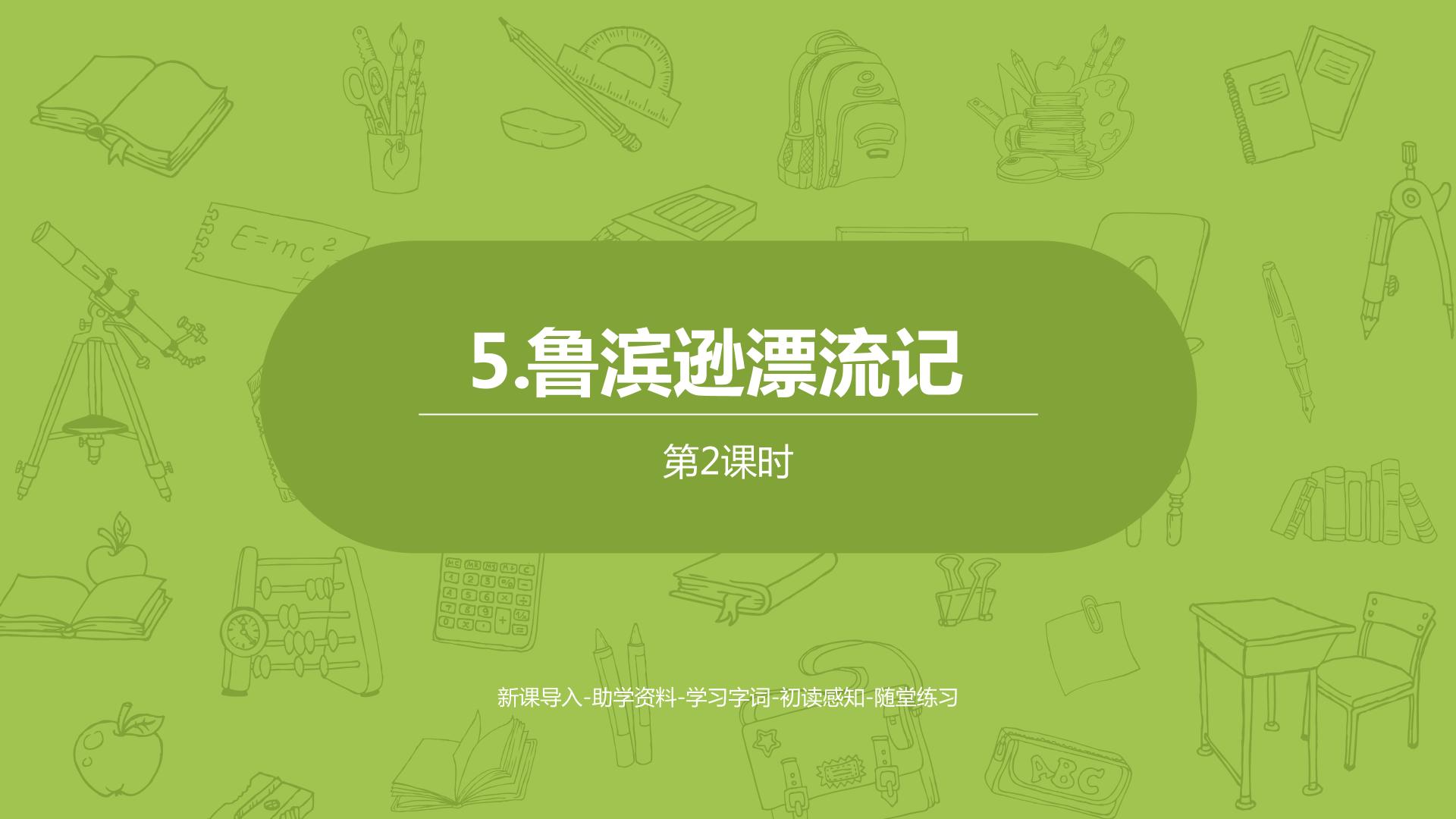 小学语文人教部编版六年级下册5 鲁滨孙漂流记（节选）教课内容课件ppt